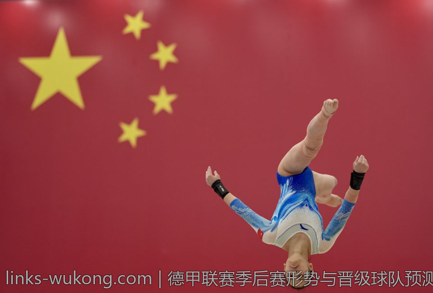 德甲联赛季后赛形势与晋级球队预测