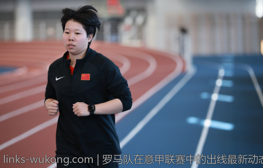 罗马队在意甲联赛中的出线最新动态汇总